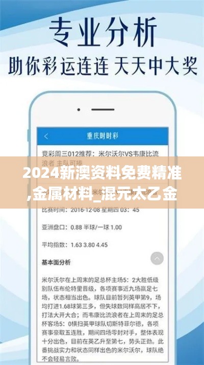 2024新澳資料免費精準(zhǔn),金屬材料_混元太乙金仙XEN486.65