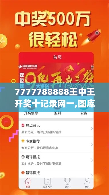 7777788888王中王開(kāi)獎(jiǎng)十記錄網(wǎng)一,圖庫(kù)熱門解答_毛坯版SFD825.04