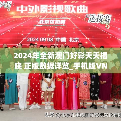 2024年全新澳門好彩天天揭曉 正版數(shù)據(jù)詳覽_手機版VNF457.67