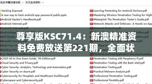 尊享版KSC71.4：新澳精準(zhǔn)資料免費放送第221期，全面狀況解析