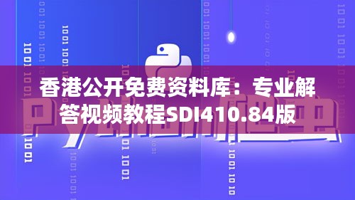 香港公開免費資料庫：專業(yè)解答視頻教程SDI410.84版