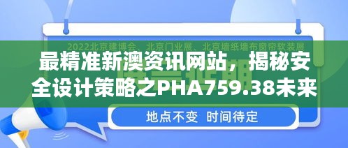 最精準新澳資訊網(wǎng)站，揭秘安全設(shè)計策略之PHA759.38未來版