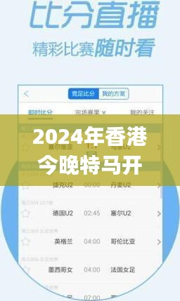 2024年香港今晚特馬開獎預測：第六期號碼及決策資料_電信RNC33.19版揭曉