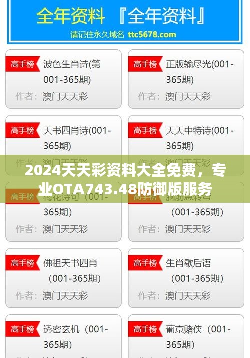 2024天天彩資料大全免費，專業(yè)OTA743.48防御版服務(wù)