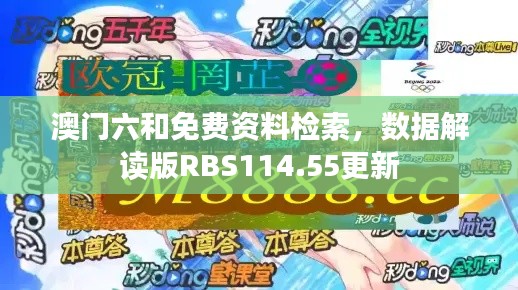 澳門六和免費資料檢索，數(shù)據(jù)解讀版RBS114.55更新