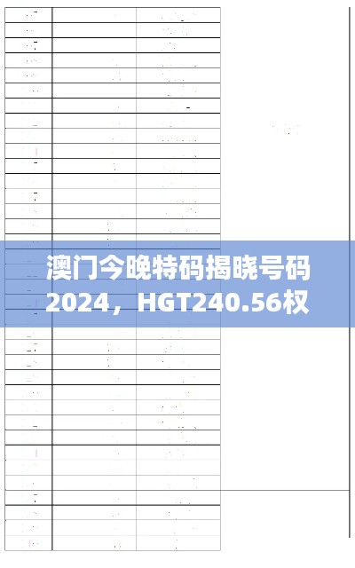 澳門今晚特碼揭曉號碼2024，HGT240.56權(quán)威解讀