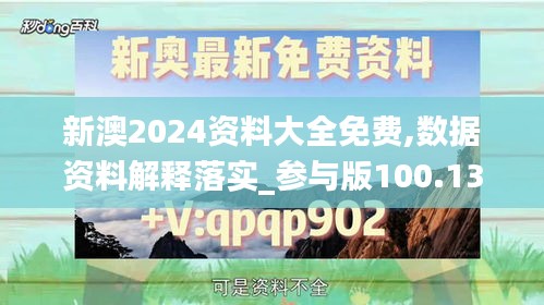 新澳2024資料大全免費(fèi),數(shù)據(jù)資料解釋落實_參與版100.13