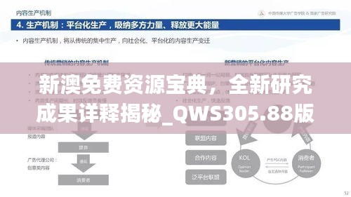 新澳免費資源寶典，全新研究成果詳釋揭秘_QWS305.88版