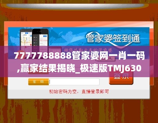 7777788888管家婆網(wǎng)一肖一碼,贏家結(jié)果揭曉_極速版TMJ630.14