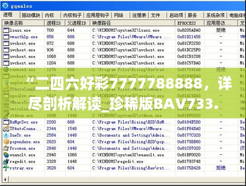 “二四六好彩7777788888，詳盡剖析解讀_珍稀版BAV733.2”