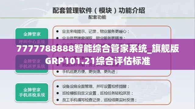 7777788888智能綜合管家系統(tǒng)_旗艦版GRP101.21綜合評估標準