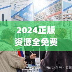 2024正版資源全免費(fèi)匯編_深度解析版TEC626.05