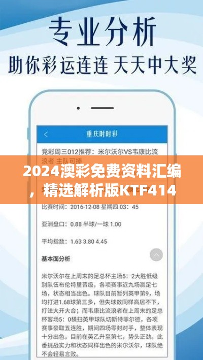 2024澳彩免費(fèi)資料匯編，精選解析版KTF414.02揭秘