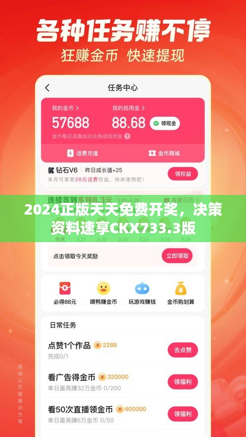 2024正版天天免費(fèi)開獎(jiǎng)，決策資料速享CKX733.3版