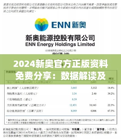 2024新奧官方正版資料免費(fèi)分享：數(shù)據(jù)解讀及簡易版NJX796.1詳釋