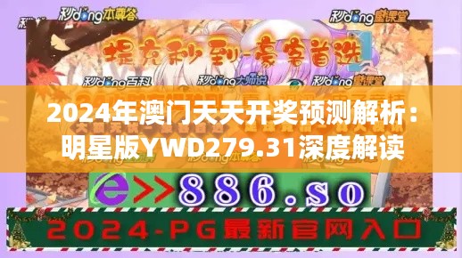 2024年澳門天天開(kāi)獎(jiǎng)?lì)A(yù)測(cè)解析：明星版YWD279.31深度解讀