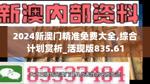 2024新澳門精準(zhǔn)免費(fèi)大全,綜合計(jì)劃賞析_活現(xiàn)版835.61