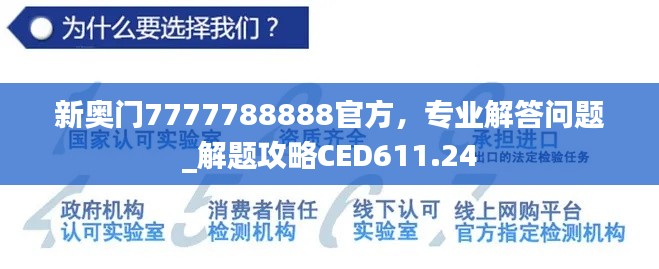 新奧門7777788888官方，專業(yè)解答問(wèn)題_解題攻略CED611.24