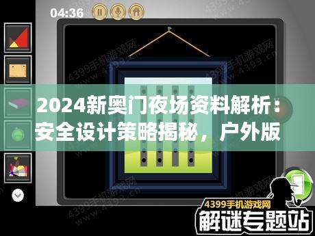 2024新奧門(mén)夜場(chǎng)資料解析：安全設(shè)計(jì)策略揭秘，戶外版ZQC38.86