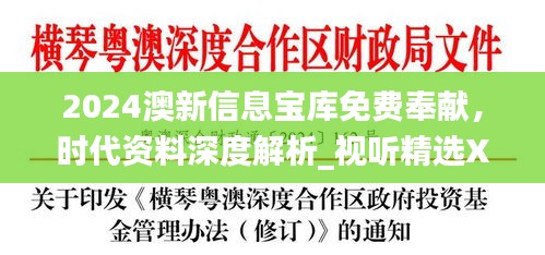 2024澳新信息寶庫(kù)免費(fèi)奉獻(xiàn)，時(shí)代資料深度解析_視聽精選XEU410.11