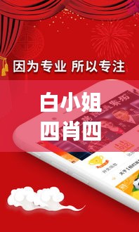 白小姐四肖四碼100%準(zhǔn),素材動態(tài)方案解答_后天境FJM564.38