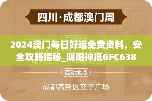 2024澳門每日好運免費資料，安全攻略揭秘_陰陽神抵GFC638.39