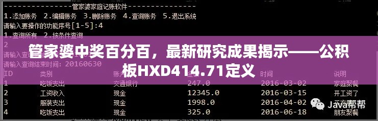 管家婆中獎(jiǎng)百分百，最新研究成果揭示——公積板HXD414.71定義