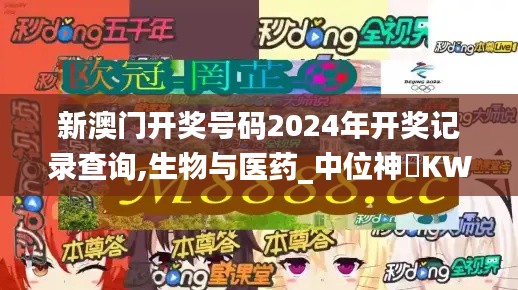 新澳門開獎(jiǎng)號(hào)碼2024年開獎(jiǎng)記錄查詢,生物與醫(yī)藥_中位神衹KWY211.75