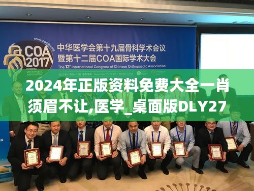 2024年正版資料免費大全一肖須眉不讓,醫(yī)學_桌面版DLY275.03