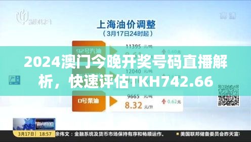 2024澳門今晚開獎號碼直播解析，快速評估TKH742.66