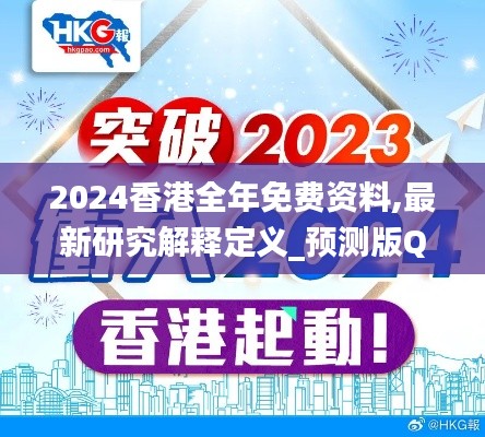 2024香港全年免費(fèi)資料,最新研究解釋定義_預(yù)測版QYK144.57