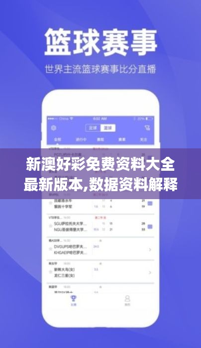 新澳好彩免費(fèi)資料大全最新版本,數(shù)據(jù)資料解釋落實_影像版YPD555.08