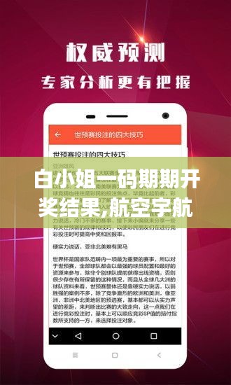 白小姐一碼期期開獎結(jié)果,航空宇航科學(xué)與技術(shù)_圣皇TYI523.53