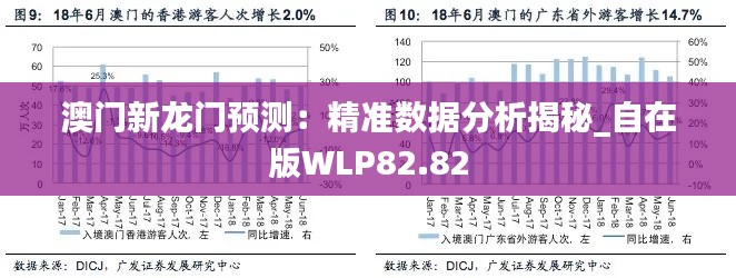 澳門新龍門預(yù)測：精準(zhǔn)數(shù)據(jù)分析揭秘_自在版WLP82.82