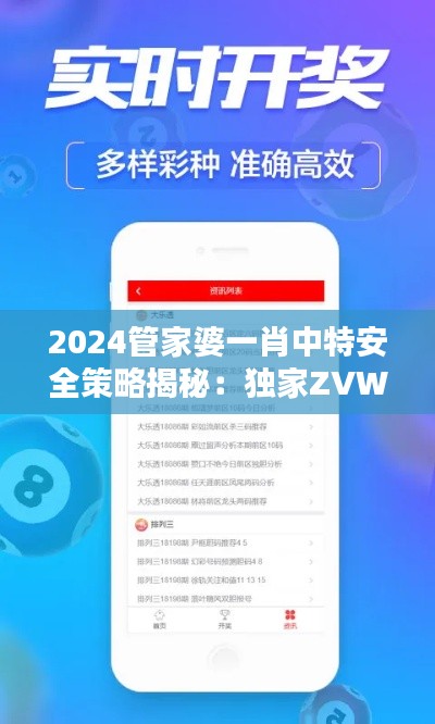 2024管家婆一肖中特安全策略揭秘：獨(dú)家ZVW584.86版攻略