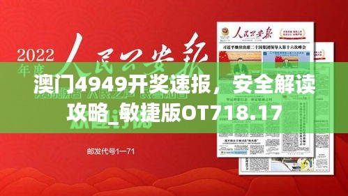 澳門4949開獎速報，安全解讀攻略_敏捷版OT718.17