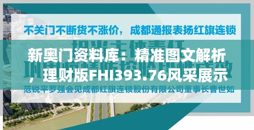 新奧門資料庫：精準(zhǔn)圖文解析，理財版FHI393.76風(fēng)采展示