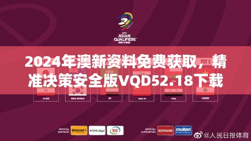 2024年澳新資料免費(fèi)獲取，精準(zhǔn)決策安全版VQD52.18下載