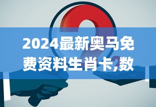 2024最新奧馬免費(fèi)資料生肖卡,數(shù)據(jù)資料解釋落實(shí)_動(dòng)畫(huà)版HSO750.99