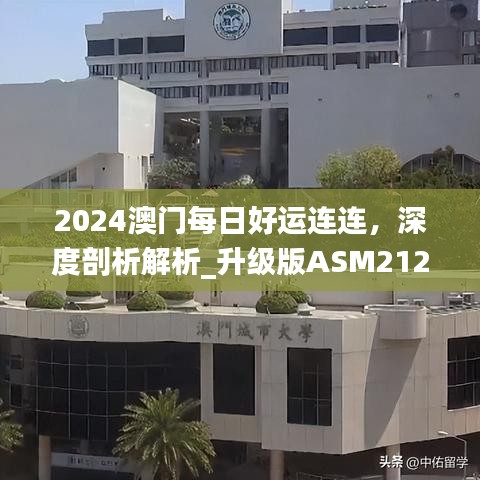 2024澳門每日好運(yùn)連連，深度剖析解析_升級版ASM212