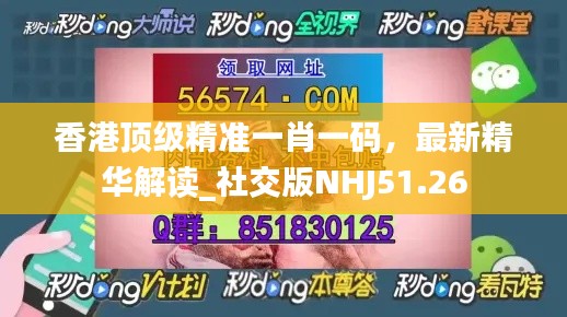 香港頂級精準(zhǔn)一肖一碼，最新精華解讀_社交版NHJ51.26