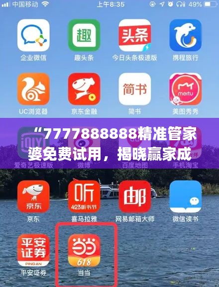 “7777888888精準(zhǔn)管家婆免費(fèi)試用，揭曉贏家成果_全新版YAT676.81”