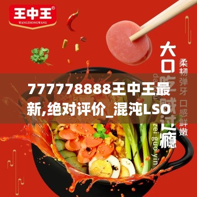 777778888王中王最新,絕對評價_混沌LSO38.91