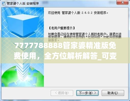 7777788888管家婆精準版免費使用，全方位解析解答_可變版JMZ492.42