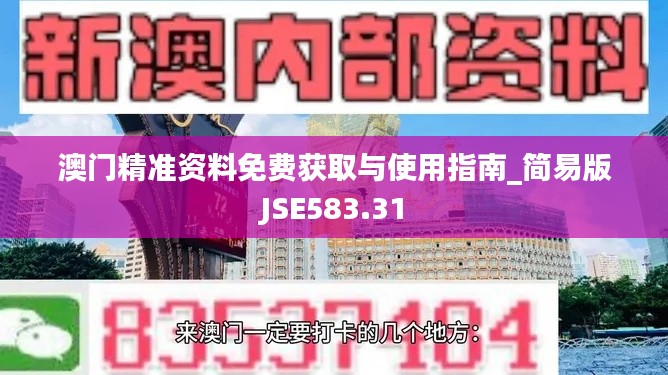 澳門精準(zhǔn)資料免費(fèi)獲取與使用指南_簡(jiǎn)易版JSE583.31