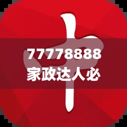 77778888家政達(dá)人必中一肖，圖庫精華解讀_PSZ776.44終身版