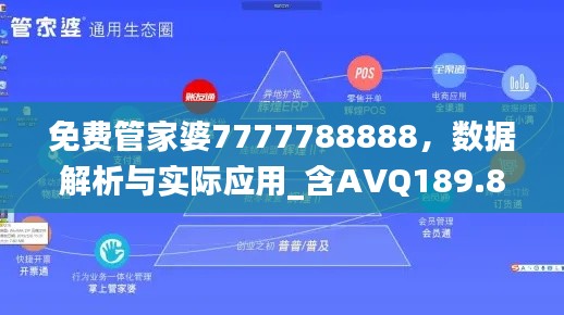 免費管家婆7777788888，數(shù)據(jù)解析與實際應(yīng)用_含AVQ189.8內(nèi)版