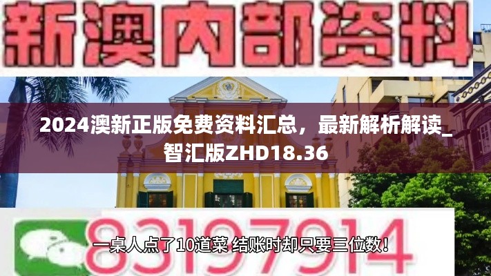 2024澳新正版免費(fèi)資料匯總，最新解析解讀_智匯版ZHD18.36