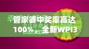 管家婆中獎率高達(dá)100%，全新WPI344.82版綜合評測