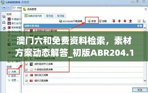 澳門六和免費資料檢索，素材方案動態(tài)解答_初版ABR204.14